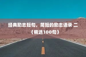 经典励志短句，简短的励志语录 二（精选100句）