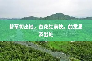 碧草初出地，杏花红满枝。的意思及出处