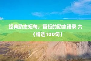 经典励志短句，简短的励志语录 六（精选100句）