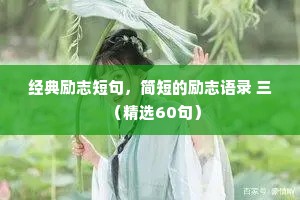 经典励志短句，简短的励志语录 三（精选60句）