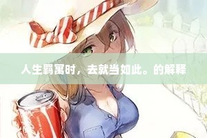 人生羁寓时，去就当如此。的解释