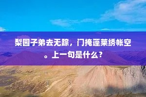 梨园子弟去无踪，门掩蓬莱绣帐空。上一句是什么？