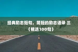 经典励志短句，简短的励志语录 三（精选100句）