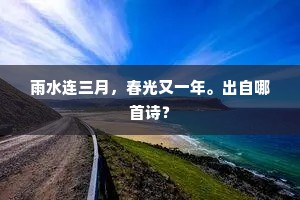 雨水连三月，春光又一年。出自哪首诗？