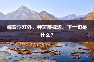 幢影浮灯外，钟声落枕边。下一句是什么？