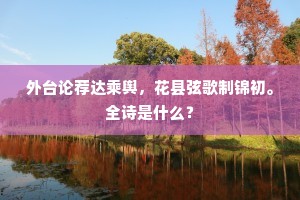 外台论荐达乘舆，花县弦歌制锦初。全诗是什么？