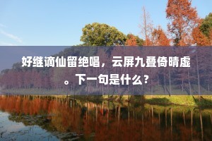 好继谪仙留绝唱，云屏九叠倚晴虚。下一句是什么？