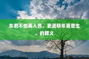 东君不怕离人苦，更遣明年著意生。的释义