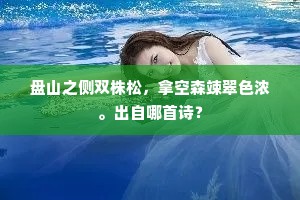 盘山之侧双株松，拿空森竦翠色浓。出自哪首诗？