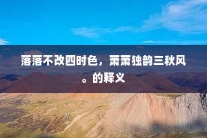 落落不改四时色，萧萧独韵三秋风。的释义