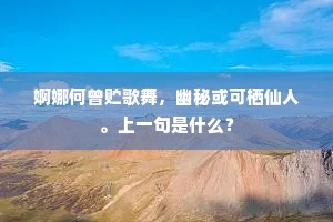 婀娜何曾贮歌舞，幽秘或可栖仙人。上一句是什么？