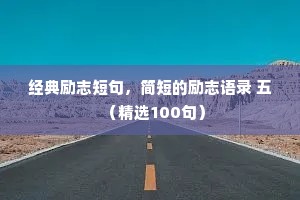 经典励志短句，简短的励志语录 五（精选100句）