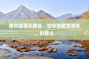西风摇落无颜色，空令独树含清悲。的释义
