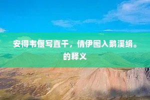 安得韦偃写直干，倩伊图入鹅溪绢。的释义