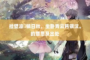 挂壁凉飔镇日秋，坐卧青云眄银汉。的意思及出处