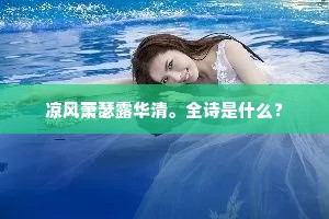 凉风萧瑟露华清。全诗是什么？