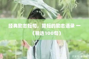 经典励志短句，简短的励志语录 一（精选100句）
