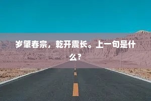 岁肇春宗，乾开震长。上一句是什么？