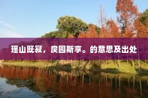 瑶山既寂，戾园斯享。的意思及出处