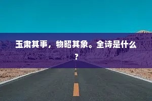 玉肃其事，物昭其象。全诗是什么？