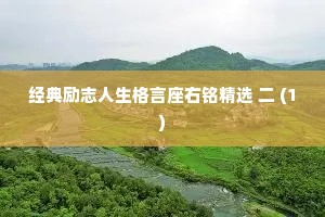 经典励志人生格言座右铭精选 二 (1)