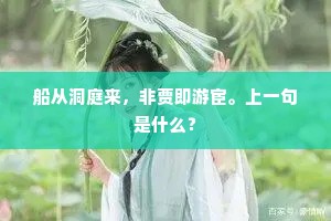 船从洞庭来,非贾即游宦。上一句是什么? 船从洞庭来,非贾即游宦。上一句是什么?