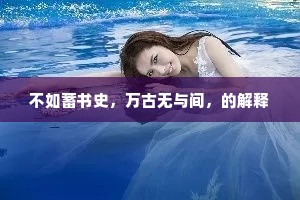 不如蓄书史，万古无与间，的解释