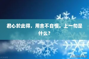 君心於此得，用舍不自慢。上一句是什么？