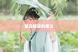 笼鸟槛猿的释义