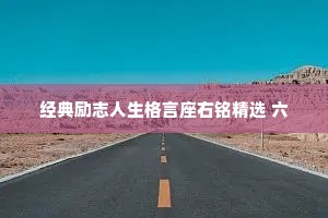经典励志人生格言座右铭精选 六