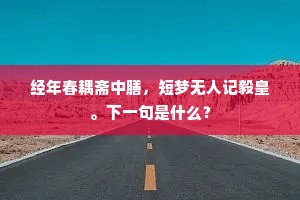 经年春耦斋中膳，短梦无人记毅皇。下一句是什么？