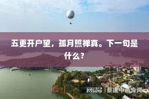 五更开户望，孤月照禅真。下一句是什么？