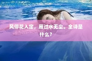 风停花入定，雁过水无尘。全诗是什么？
