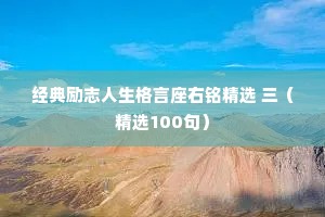 经典励志人生格言座右铭精选 三（精选100句）