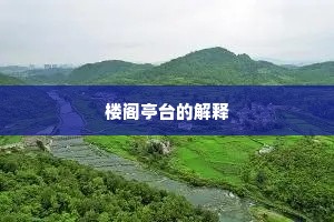 楼阁亭台的解释