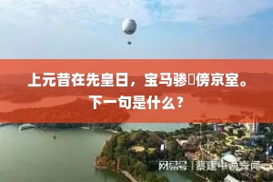 上元昔在先皇日，宝马骖驔傍京室。下一句是什么？