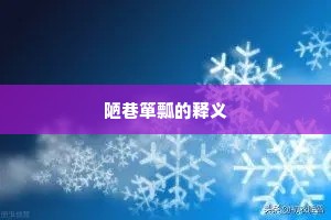 陋巷箪瓢的释义