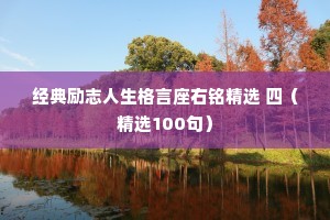 经典励志人生格言座右铭精选 四（精选100句）