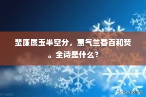 蜚廉属玉半空分，蕙气兰香百和焚。全诗是什么？
