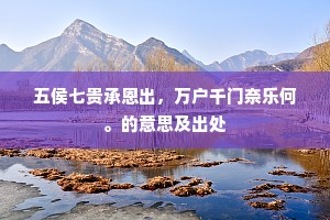 五侯七贵承恩出，万户千门奈乐何。的意思及出处