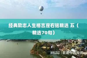 经典励志人生格言座右铭精选 五（精选70句）