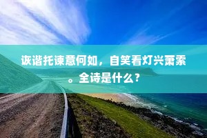 诙谐托谏意何如，自笑看灯兴萧索。全诗是什么？