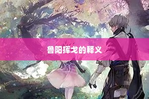 鲁阳挥戈的释义