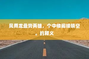 凤舞龙盘势两雄，个中楼阁接晴空。的释义