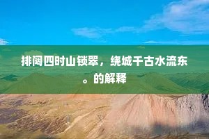 排闼四时山锁翠，绕城千古水流东。的解释