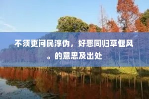 不须更问民淳伪，好恶同归草偃风。的意思及出处