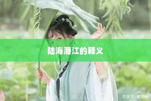 陆海潘江的释义