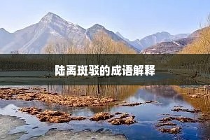 陆离斑驳的成语解释