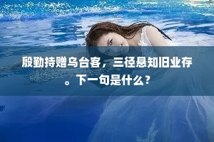 殷勤持赠乌台客，三径悬知旧业存。下一句是什么？