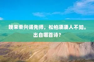 晚来乘兴谒先师，松柏凄凄人不知。出自哪首诗？